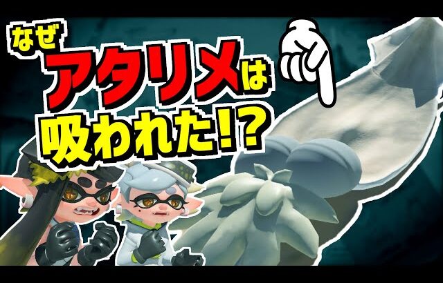 スプラ３最大のナゾに挑む！！アタリメはなぜクマサンにちゅーっとされたのか！？【スプラトゥーン3】