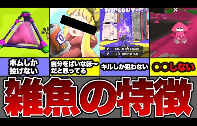 【やってたらオワリ】雑魚がやってる行動９選【スプラトゥーン3】【初心者】