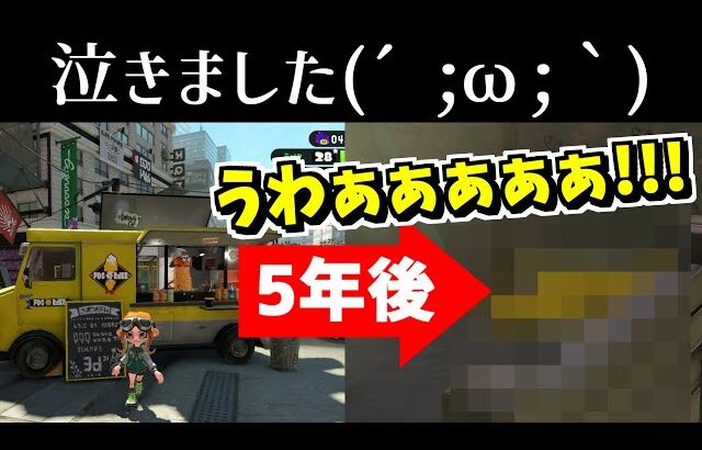 ロブのキッチンカーの５年後が悲しすぎたｗｗｗｗｗワロタ……【スプラトゥーン3】