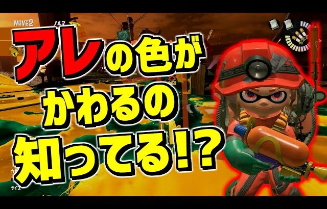 イクラが足りないとアレの色が変わるの知ってる！？ボクはもちろん知りませんでした！【スプラトゥーン3】