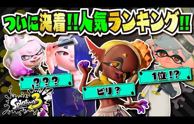 【小ネタ&ランキング】ついに決着!!! スプラ歴代アイドル人気ランキングを小ネタ交えつつ発表!!! 公式の情報まとめ 【#スプラトゥーン3】【#Splatoon3】【#サーモンラン】