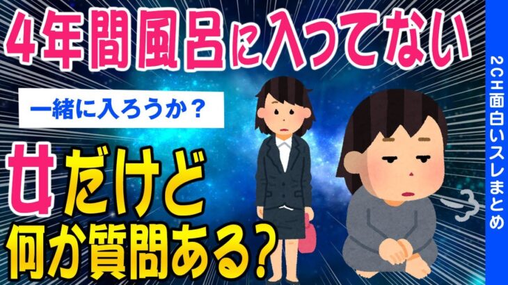 【マジかよ】4年以上風呂に入ってない女だけど質問ある?※閲覧注意