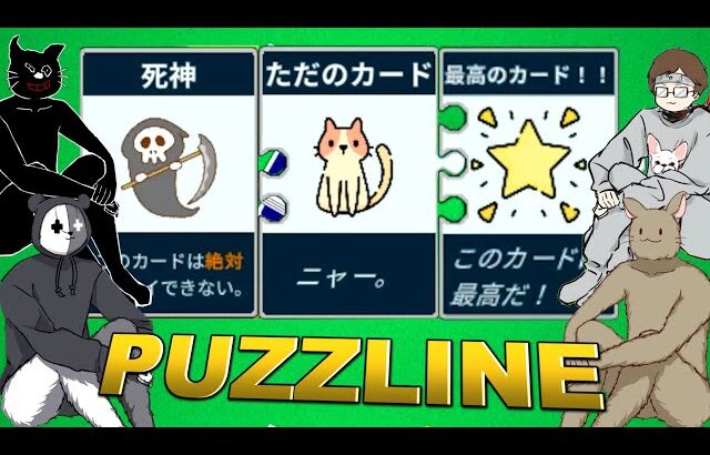 【4人実況】「面白すぎるのでもっと評価されるべき」と言われたゲーム『 PUZZLINE -パズライン- 』