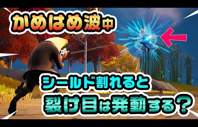 かめはめ波を撃ってる時にシールド割られたら裂け目は発動する？などチャプター4シーズン1新要素などイロイロ検証動画 第821弾【フォートナイト】【Fortnite】