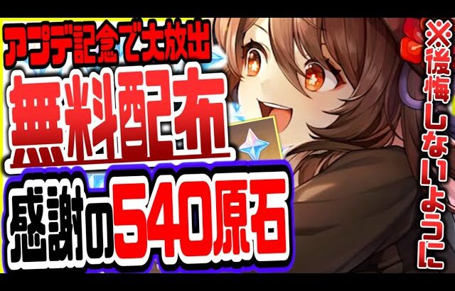 原神 原石540無料配布絶対逃すなver3.4最新アプデ情報リークなし公式情報 原神げんしん