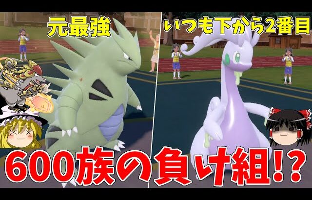 バンギラスとヌメルゴンは600族の恥になれるのか？【ポケモンSV】【ゆっくり実況】