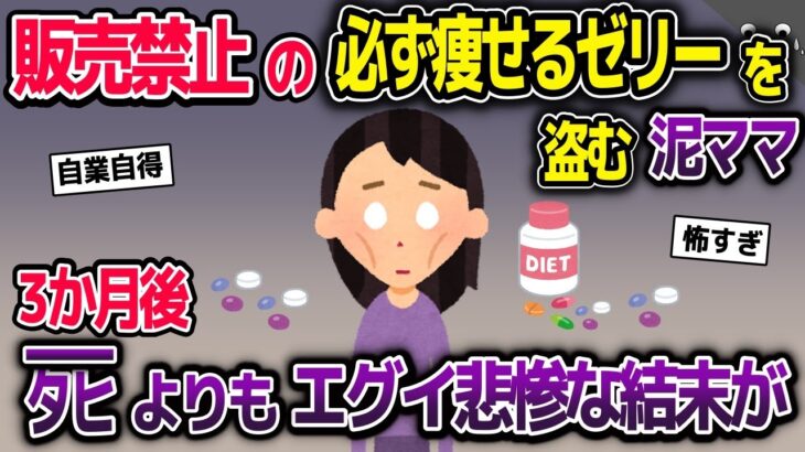 【動画】販売禁止のダイエットゼリーを盗む太った泥ママ→みるみるうちに瘦せていき、3か月後…