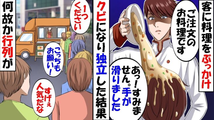 【動画】高級レストランで料理人として働く俺が政治家の息子に料理をぶちまけてクビに→数日後、キッチンカーをオープンすると何故か行列が…