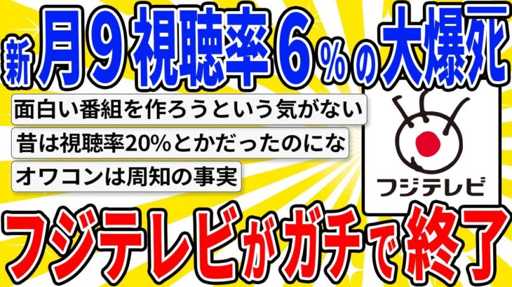 【マジかよ】フジテレビの番組がガチでつまらなすぎて終焉感じた