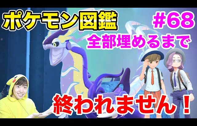 【初夫婦実況】ポケモン図鑑全部埋めるまで終われません！#68【ポケモンSV】