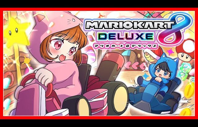 🔴マリオカートで競争だっ！！！💨💨【 マリオカート8DX 】