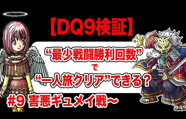 【お前武士名乗るな】ドラクエ9 最少戦闘勝利回数で一人旅クリアを目指す　その9