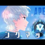 【APEX】日曜日エーペックスやるよ～～ピーキー使いたい