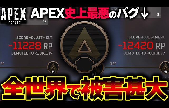 【緊急】APEXのランクマにて “過去最悪のバグ” の被害が拡大しています。発生状況、治し方があるか解説します。| ApexLegends