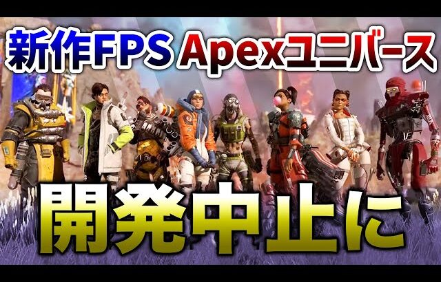 【APEX LEGENDS】悲報　APEX次回作 APEXユニバース開発中止！【エーペックスレジェンズ】