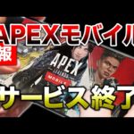 【APEX LEGENDS】悲報　APEXmobileサービス終了！！その理由とは【エーペックスレジェンズ】