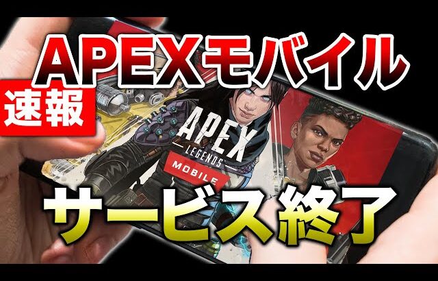 【APEX LEGENDS】悲報　APEXmobileサービス終了！！その理由とは【エーペックスレジェンズ】