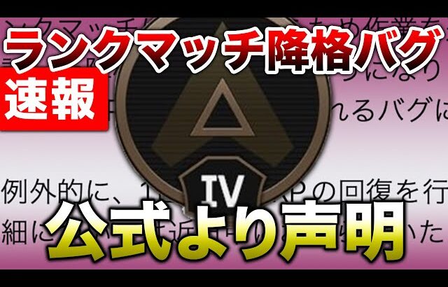 【APEX LEGENDS】【公式声明】ルーキー降格バグ！RP免除など今後の対応！！【エーペックスレジェンズ】