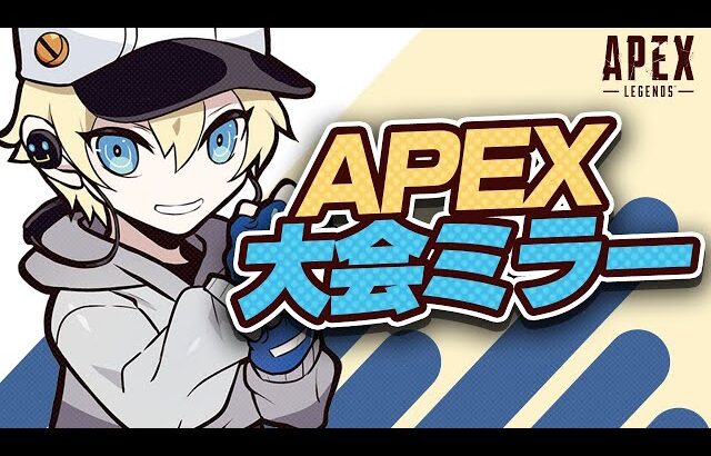 【公式大会】Apex Legends  プロリーグ予選決勝ミラー　ポーランドルール【APEX LEGENDS】