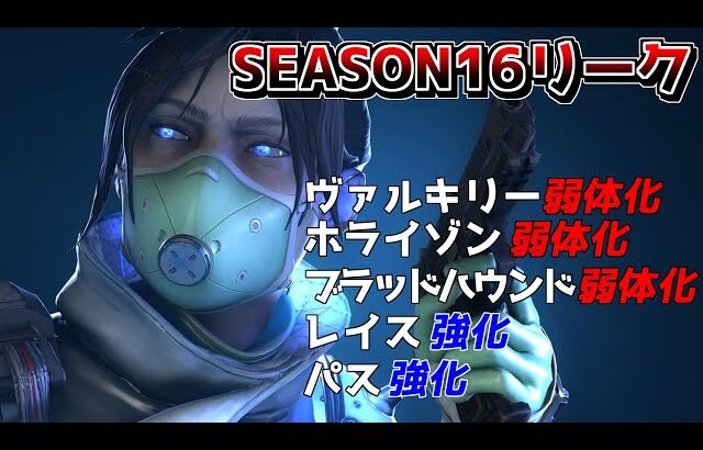 来シーズンのキャラ調整内容をリーク！！！【ApexLegends】