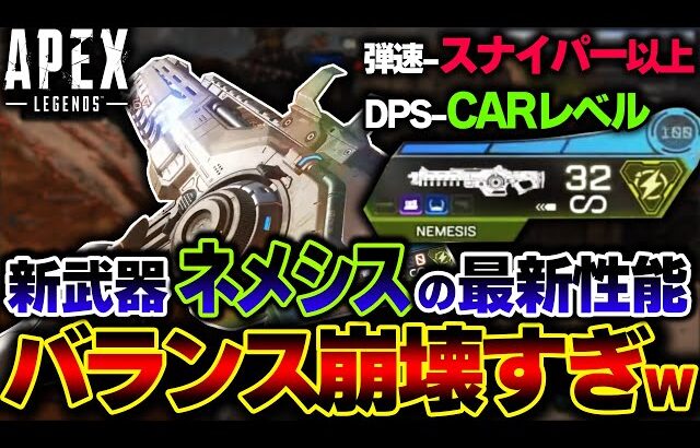 【運営これいいの？】”DPS204″のバケモノARが誕生！？新武器 “ネメシス” の詳細性能が本日判明した件。| ApexLegends