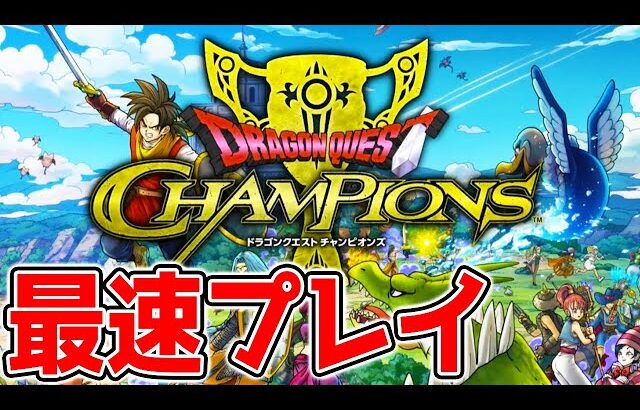 【ドラクエチャンピオンズ最速プレイ】バトロワのプロが話題の新作ドラクエアプリを最速プレイ！ #DQチャンプ ドラゴンクエスト チャンピオンズ【Dragon Quest Champions】