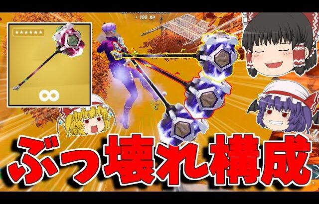 【フォートナイト】初心者でもビクロイが取れる！？神すぎる武器構成がこちら【ゆっくり実況/Fortnite】猛者になりたいゆっくり達