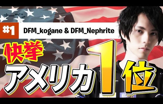 【日本初?】アメリカのゼロビルド大会で優勝しました！！！！！【フォートナイト/Fortnite】