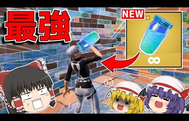 【フォートナイト】新アイテムがチート級に強すぎるｗｗｗ【ゆっくり実況/Fortnite】猛者になりたいゆっくり達