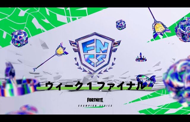 Fortnite Champion Series グローバルチャンピオンシップ 2023 | メジャー1ウィーク1