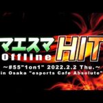 マエスマHIT#55 ft.ヨシドラ,あcola,りゅーおー,からあげ,momon,Yン,かになべ,Levi,Masashi,やまD,スノー,ブドー酒,and more! #スマブラSP #マエスマ