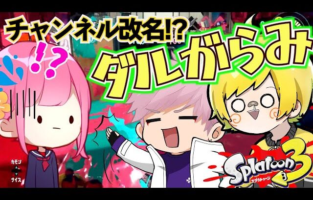 【スプラトゥーン３】ぷりあまがJKのなーなにダルがらみでチャンネル改名させられかけた！ｗｗｗｗｗ