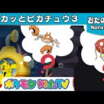 【ポケモン公式】ピカッとピカチュウ３－ポケモン Kids TV