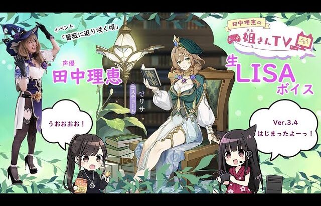 【原神】声優 田中理恵が生LISAボイスでスメール魔人任務をプレイ！【二人実況】#88