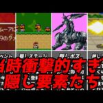 名作レトロゲーム大集合 当時の興奮と思い出が蘇る!!レトロゲーの衝撃だった隠し要素 スーファミスーパーファミコン初代プレイステーションPS1ゆっくり解説