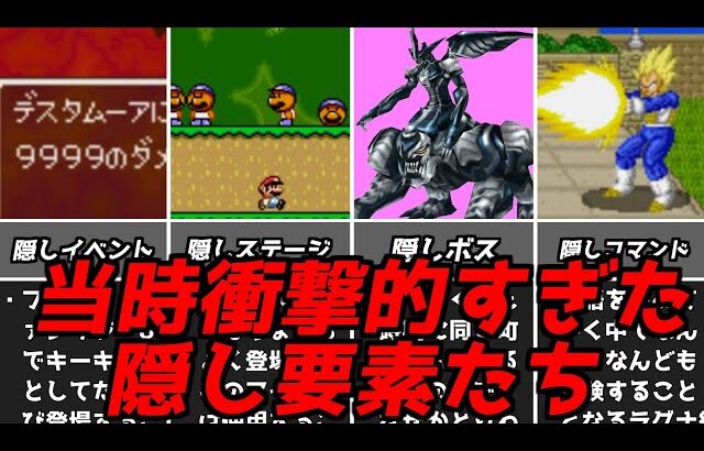 名作レトロゲーム大集合 当時の興奮と思い出が蘇る!!レトロゲーの衝撃だった隠し要素 スーファミスーパーファミコン初代プレイステーションPS1ゆっくり解説