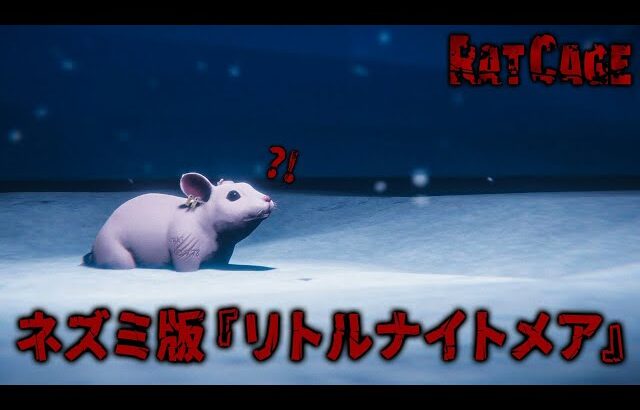 ネズミ版『リトルナイトメア』！？ 怪しげなビルにネズミが迷い込むホラーゲームが怖い！【Rat Cage】鳥の爪団実況#1