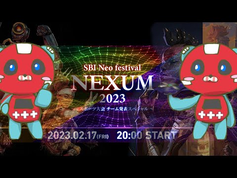 SBI NEXUM 2023 ~eスポーツ大会 チーム発表スペシャル~ ミラー