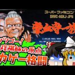 【レトロゲームゆっくり実況】豪血寺一族 スーパーファミコン/SFC
