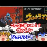 【レトロゲームゆっくり実況】ウルトラマン スーパーファミコン/SFC