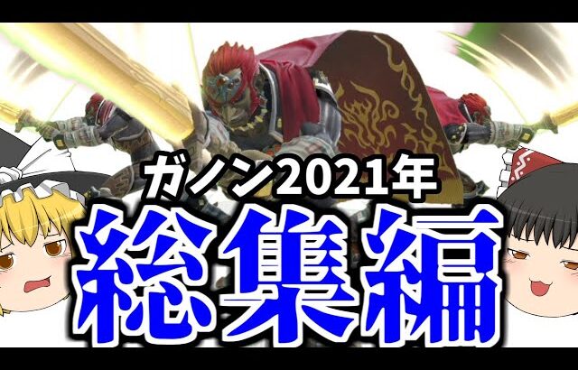 【スマブラSP】【総集編】多分これが世界一爽快な2時間だと思います【ガノンドロフゆっくり実況part40~55】