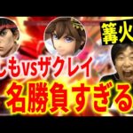 【スマブラSP】篝火#9での「あしもvsザクレイ」が激熱すぎてテンション爆上がりになるハイタニ