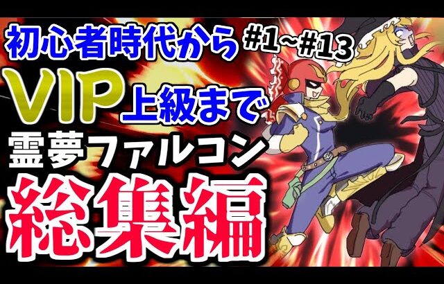 【スマブラSP】霊夢ファルコン、発売からVIPで宇宙最強になるまでがどう見ても成長しすぎな件【総集編】【ファルコンゆっくり実況part1~13】