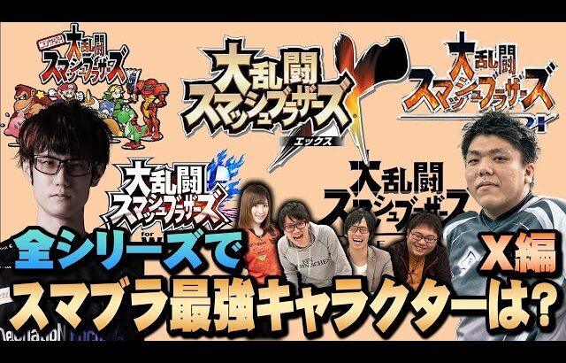 【スマブラSP】スマブラX最強キャラ2選！メタナイトがいかにぶっ壊れていたのか。歴代スマブラ最強キャラだけを集めてキャラランクを作る！【スマブラ スイッチ】