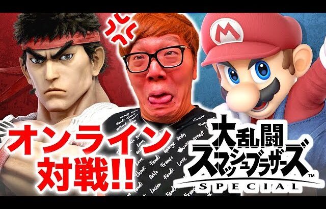 【スマブラSP】初のオンライン対戦で連勝するまで終われませんしたら地獄だったwww【ヒカキンゲームズ】