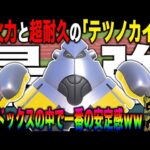 【ポケモンSV】最強の耐久に最強の火力を手に入れた『テツノカイナ』がマジでチート級に最強すぎてヤバいｗｗパラドックスの中でトップクラスの安定感ｗｗ【ポケットモンスター】