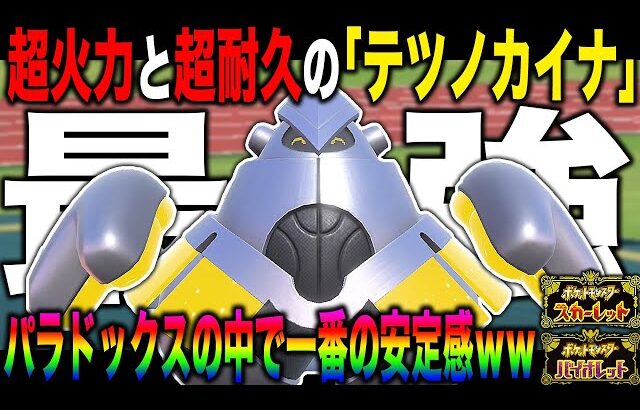 【ポケモンSV】最強の耐久に最強の火力を手に入れた『テツノカイナ』がマジでチート級に最強すぎてヤバいｗｗパラドックスの中でトップクラスの安定感ｗｗ【ポケットモンスター】