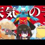 【ポケモンSV】『天気の子』戦術で勝てるまで終われません【ゆっくり実況】【ポケモンスカーレット・バイオレット】