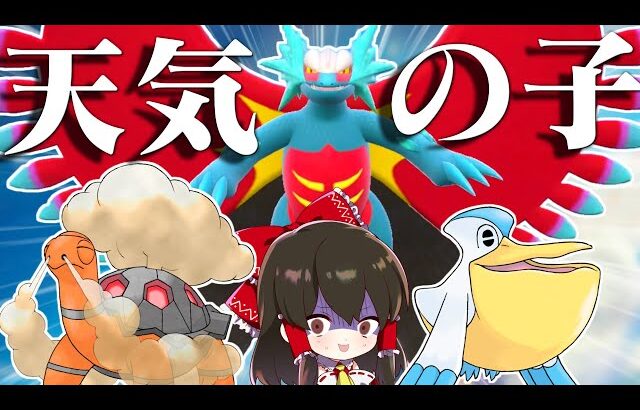 【ポケモンSV】『天気の子』戦術で勝てるまで終われません【ゆっくり実況】【ポケモンスカーレット・バイオレット】