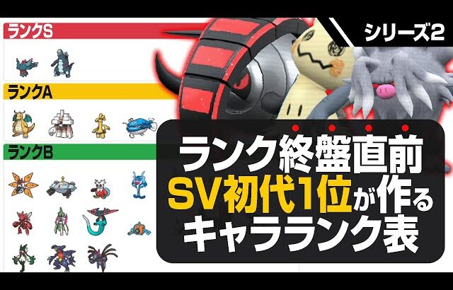 【環境激変】ポケモンSVランク解禁から3ヶ月目の『最強キャラランク』公開！【ポケモンSV】